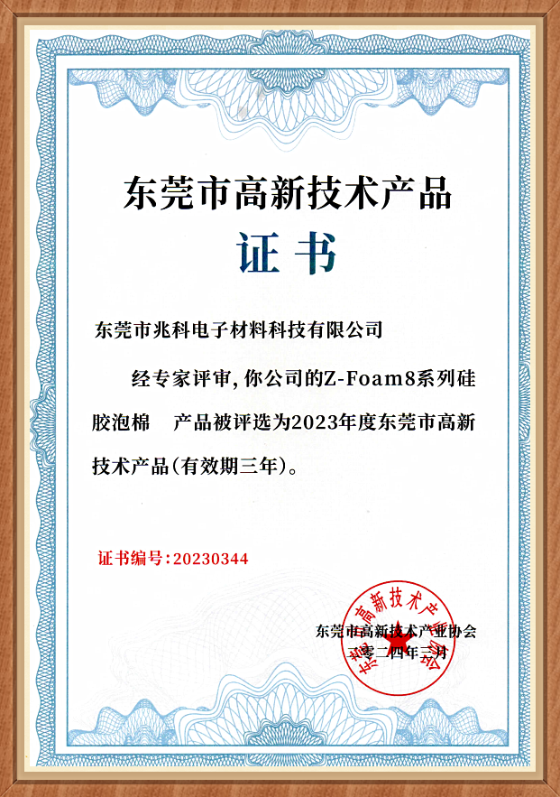 PA旗舰厅
电子：硅胶发泡棉荣获东莞新材料技术应用奖