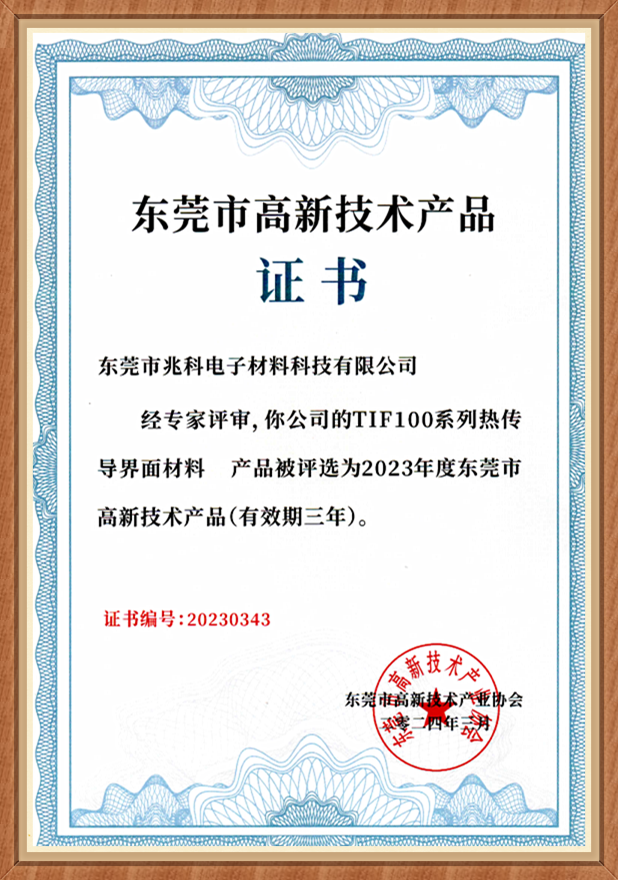 PA旗舰厅
电子：TIF100系列荣获东莞新材料技术应用奖
