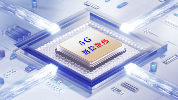 5G通信存在的大热量，PA旗舰厅
高导热硅胶片为其轻松解决