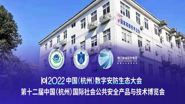 PA旗舰厅
诚邀您莅临2022中国杭州数字安防生态大会