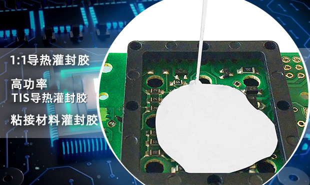 导热灌封胶