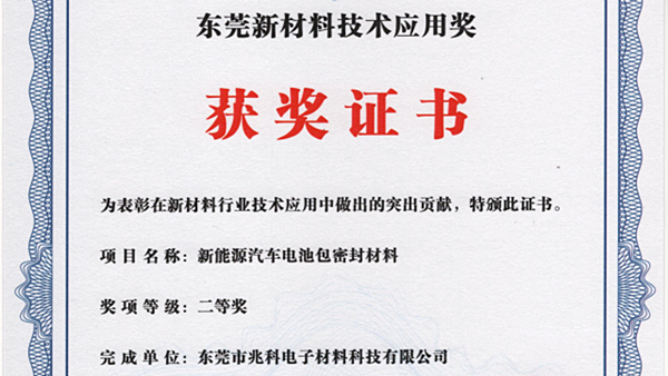 喜报：PA旗舰厅
硅胶发泡棉荣获东莞新材料技术应用奖