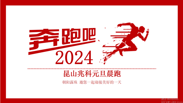 奔跑吧，Ziitek！昆山PA旗舰厅
2024新年晨跑活动