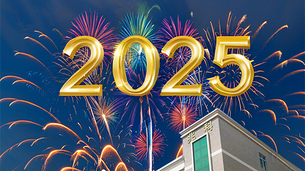 2025年同行致远，聚势启新，迈向辉煌！