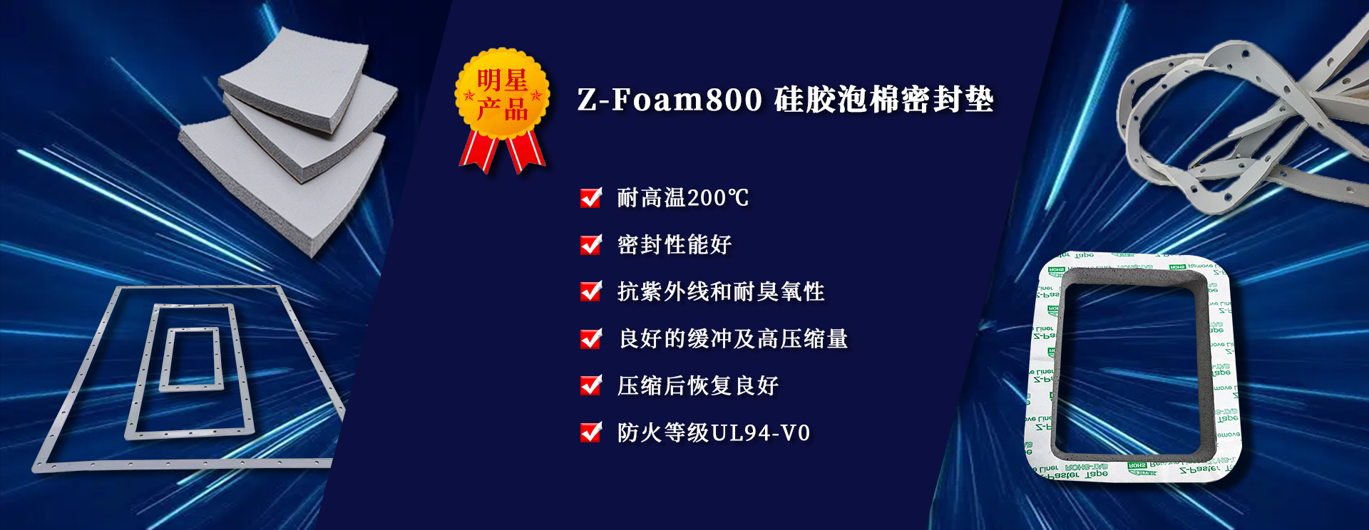 PA旗舰厅
电子明星产品，Z-Foam800 硅胶泡棉密封垫