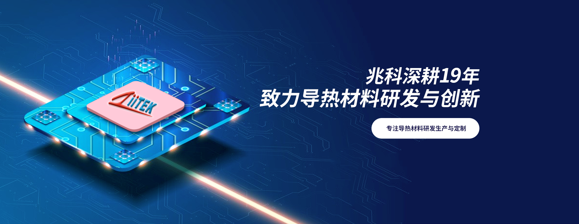 PA旗舰厅
深耕18年，致力导热材料研发与创新